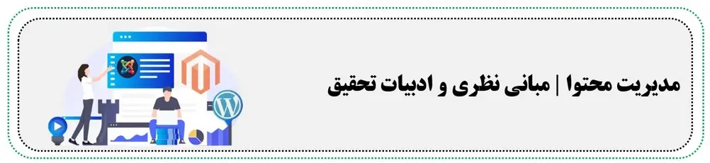 مدیریت محتوا